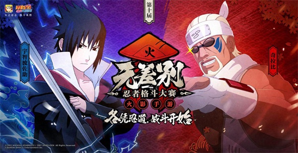 八强将集结 《火影忍者》手游第十届无差别决赛4月7日开打！