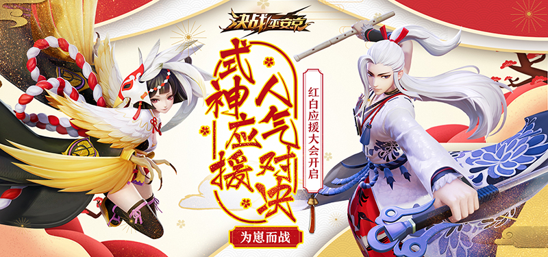 红白对战第二周！《决战！平安京》式神应援活动情报