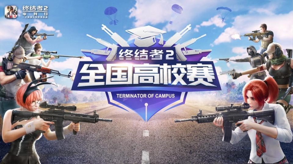 以校之名，逐鹿终结战场！《终结者2》全国高校赛报名正式开启