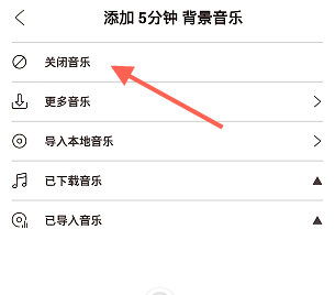 《无他相机》背景音乐关闭流程