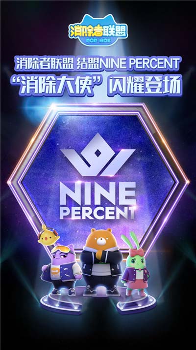 NINEPERCENT男团结盟《消除者联盟》出任消除大使