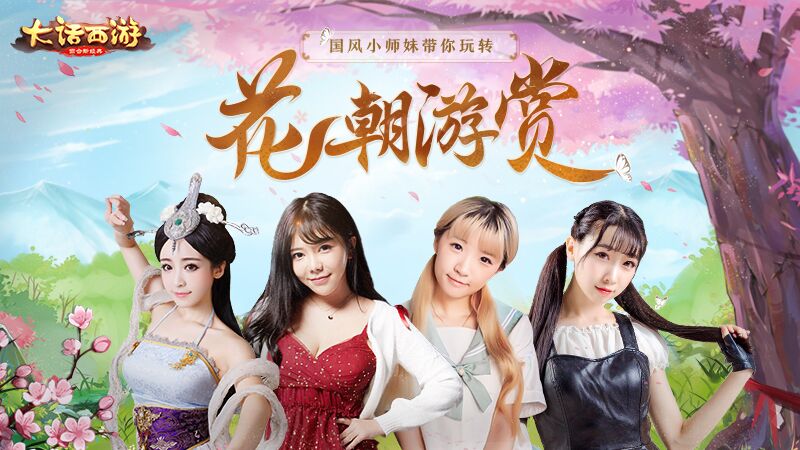 精彩瞬间 大话手游“花朝游赏”大会回顾