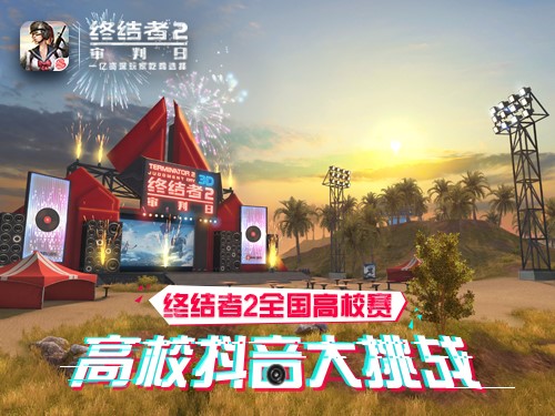 《终结者2》全国高校赛明日线下开战！精彩纷呈不容错过！