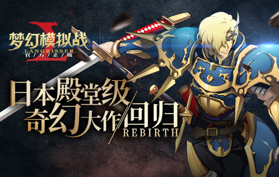 殿堂大作归来 《梦幻模拟战》手游4.26晨曦测试开启