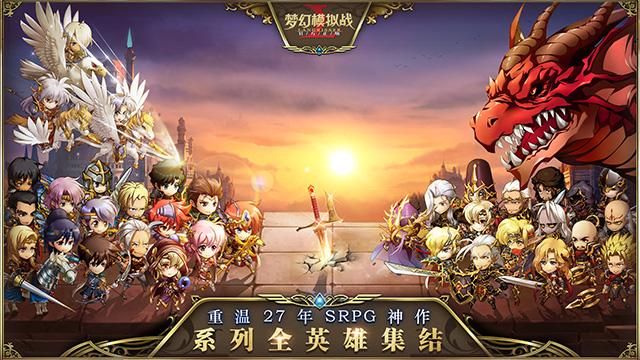 殿堂大作归来 《梦幻模拟战》手游4.26晨曦测试开启