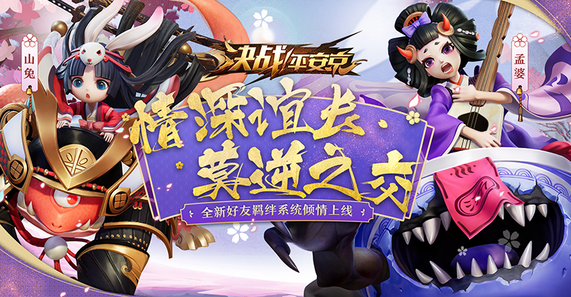 彼时相逢心相属，《决战！平安京》好友羁绊系统即将上线