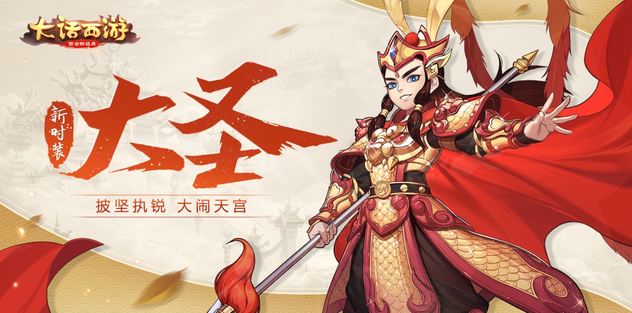 黄金锁甲，大话西游手游新时装“大圣”即将上线