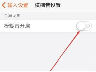 《搜狗输入法》模糊音设置流程