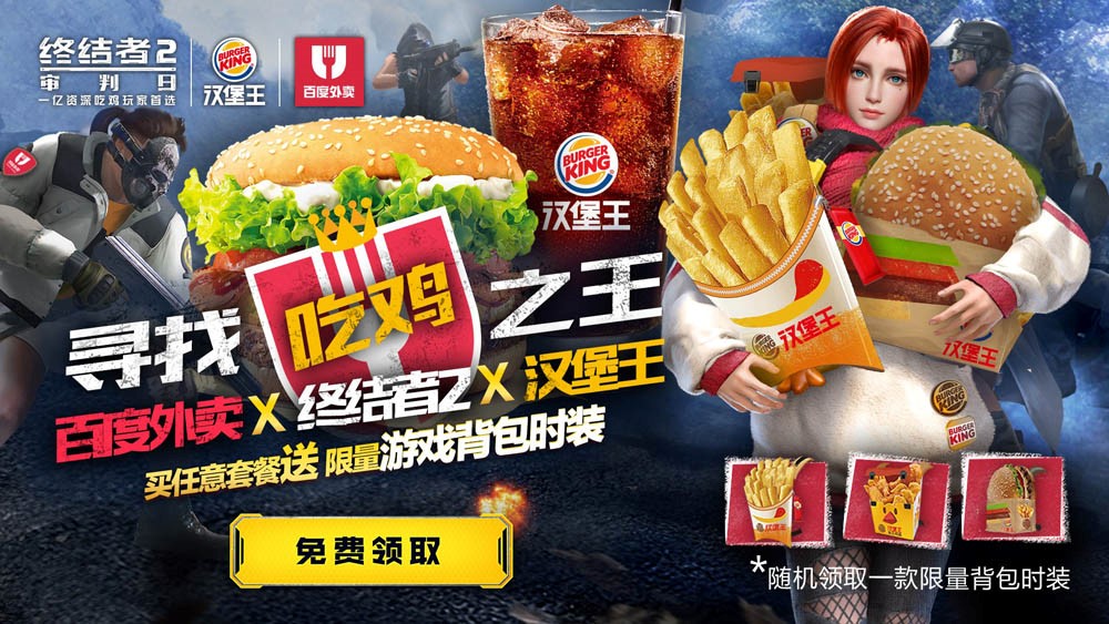 皇堡出击助你吃鸡  《终结者2》携手汉堡王跨界合作送福利