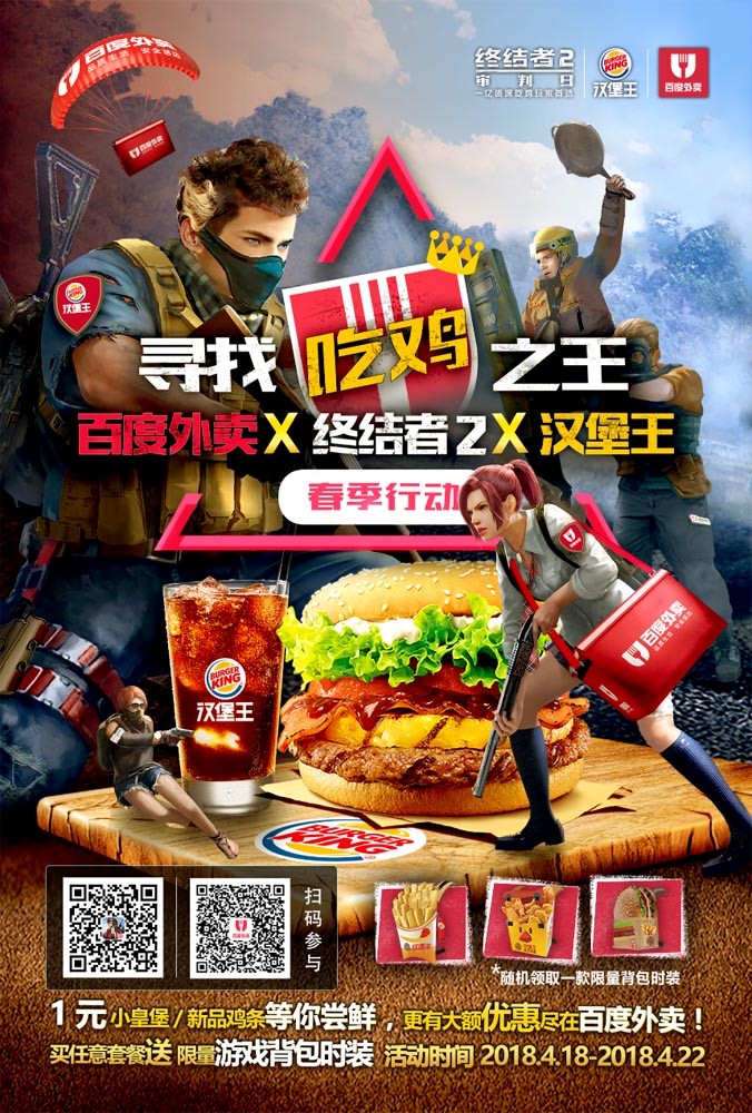 皇堡出击助你吃鸡  《终结者2》携手汉堡王跨界合作送福利