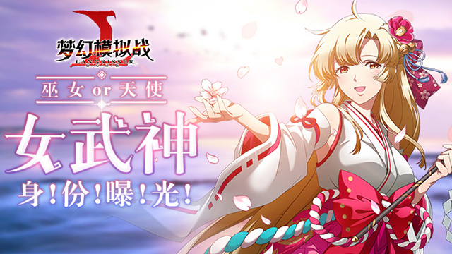 巫女、Idol、大天使 《梦幻模拟战》手游女武神战场外身份曝光
