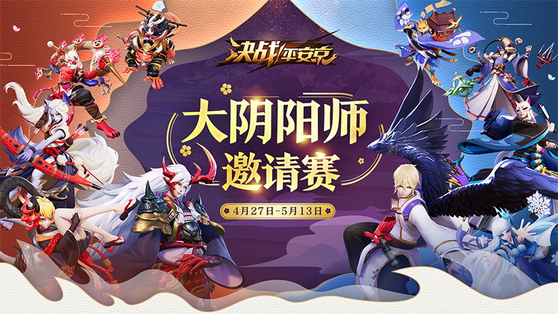 《决战！平安京》大阴阳师邀请赛来袭 大师对决一较高下