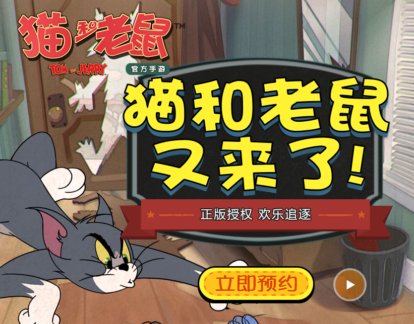 《猫和老鼠》官方手游预约流程介绍