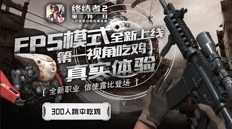 战术竞技“浙”里称霸，《终结者2》携手浙江电信开启吃鸡大赛！