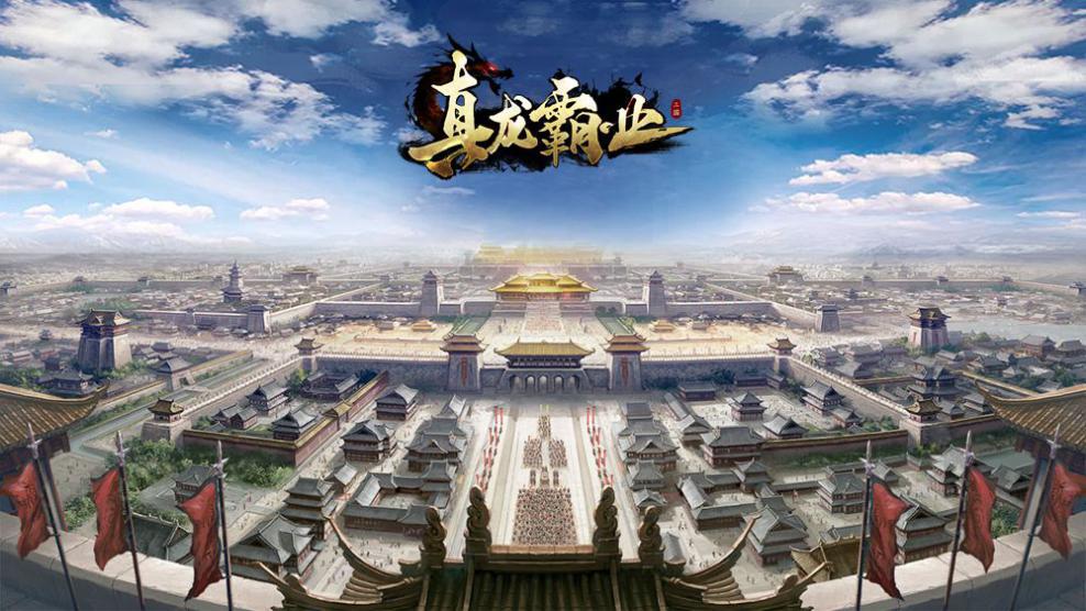 《真龙霸业》今日震撼公测 军团争霸来袭福利送不停