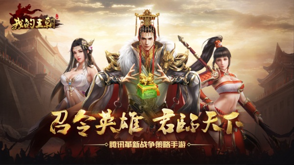 18年SLG纷争再起 腾讯自研《我的王朝》不删档强势入局