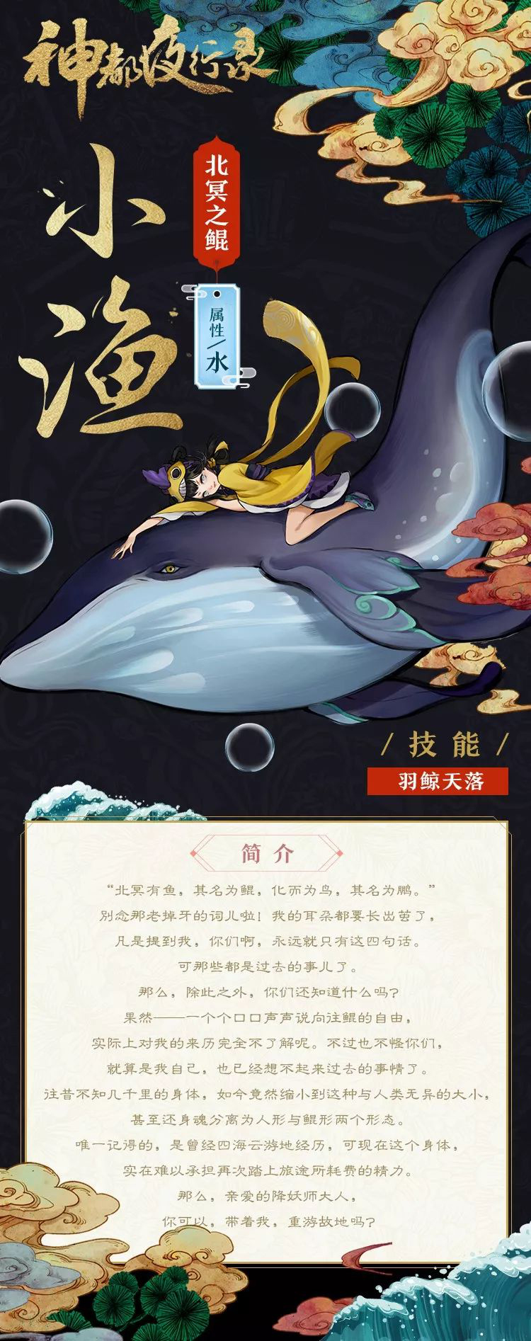 北冥之鲲 《神都夜行录》全新妖灵小渔曝光