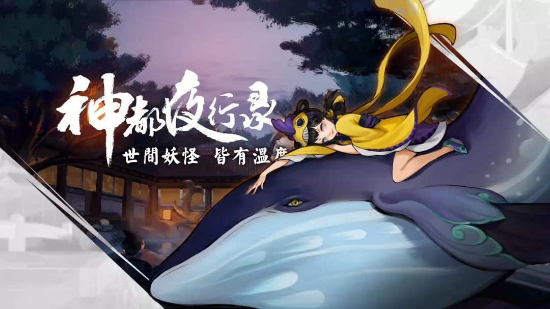 北冥之鲲 《神都夜行录》全新妖灵小渔曝光