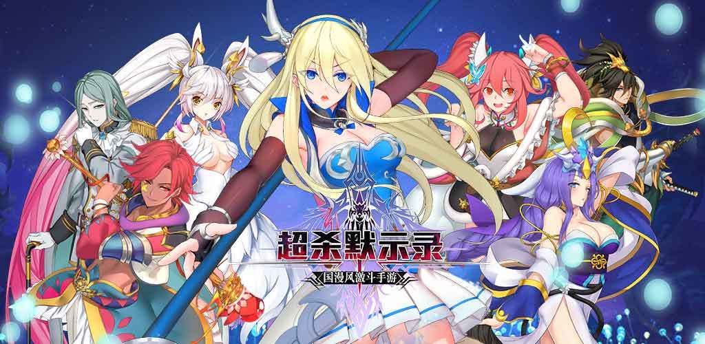 《超杀默示录》超绝密剧情关卡通关攻略