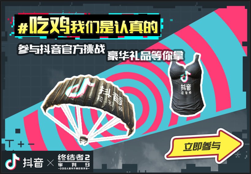 《终结者2》跨界盘点 携手十大品牌开拓吃鸡战场