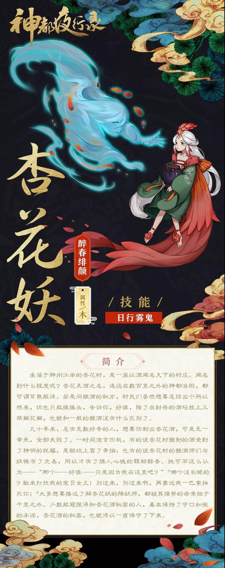 醉春绯颜 《神都夜行录》全新妖灵杏花妖曝光