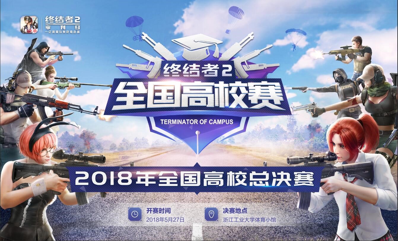 《终结者2》高校赛十五城完满收官 总决赛战火将燃