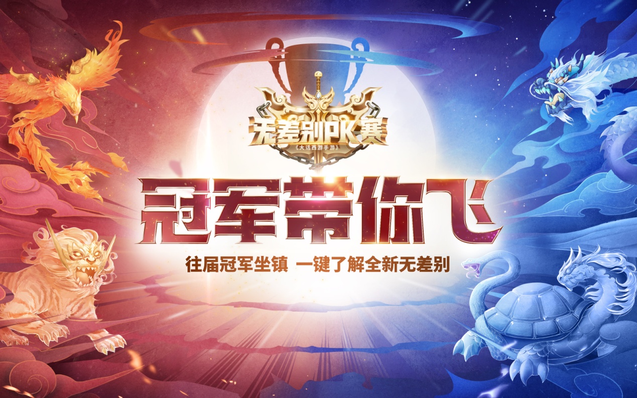 智囊云集，往届冠军带你走进大话手游无差别PK赛