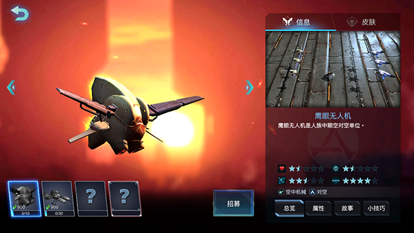 《战争艺术：赤潮》手游人族鹰眼无人机图鉴