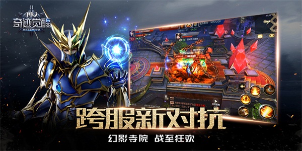 《奇迹MU：觉醒》火爆公测 幻影寺院打响跨服大战