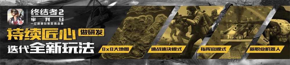 520发布会内容前瞻——《终结者2：审判日》全新资料片来袭
