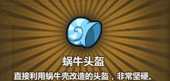 《牧羊人之心》蜗牛头盔配方公式