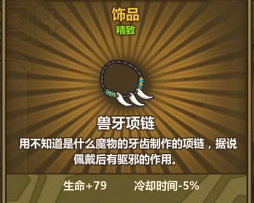 《牧羊人之心》兽牙项链配方公式