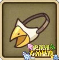《牧羊人之心》鸟嘴面具配方公式
