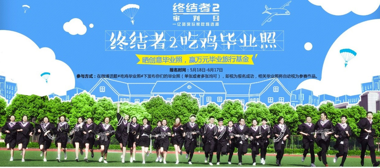 晒毕业照 赢旅游金 《终结者2》吃鸡毕业照来啦