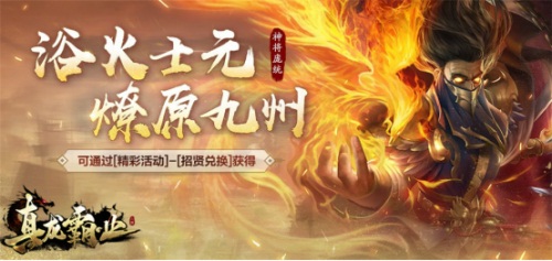博弈无界《真龙霸业》开启全新征程