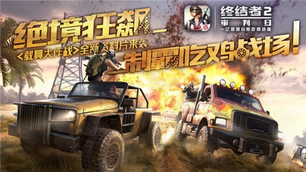 召唤大神，畅快吃鸡！《终结者2》雇佣系统全新上线