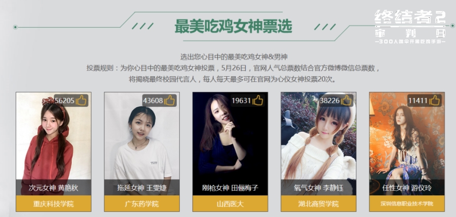 巅峰决赛！《终结者2》全国高校赛5.27总决赛 女神献上甜蜜祝福