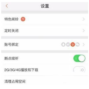《喜马拉雅fm》绑定QQ方法介绍