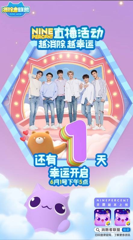 越消除越幸运 《消除者联盟》NINEPERCENT 主题版本上线