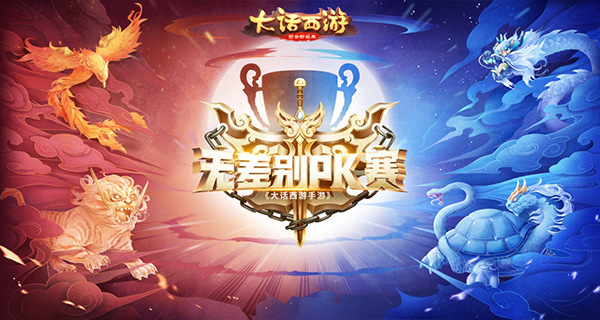 大话手游无差别PK赛海选明日开启，调好账号整装待发
