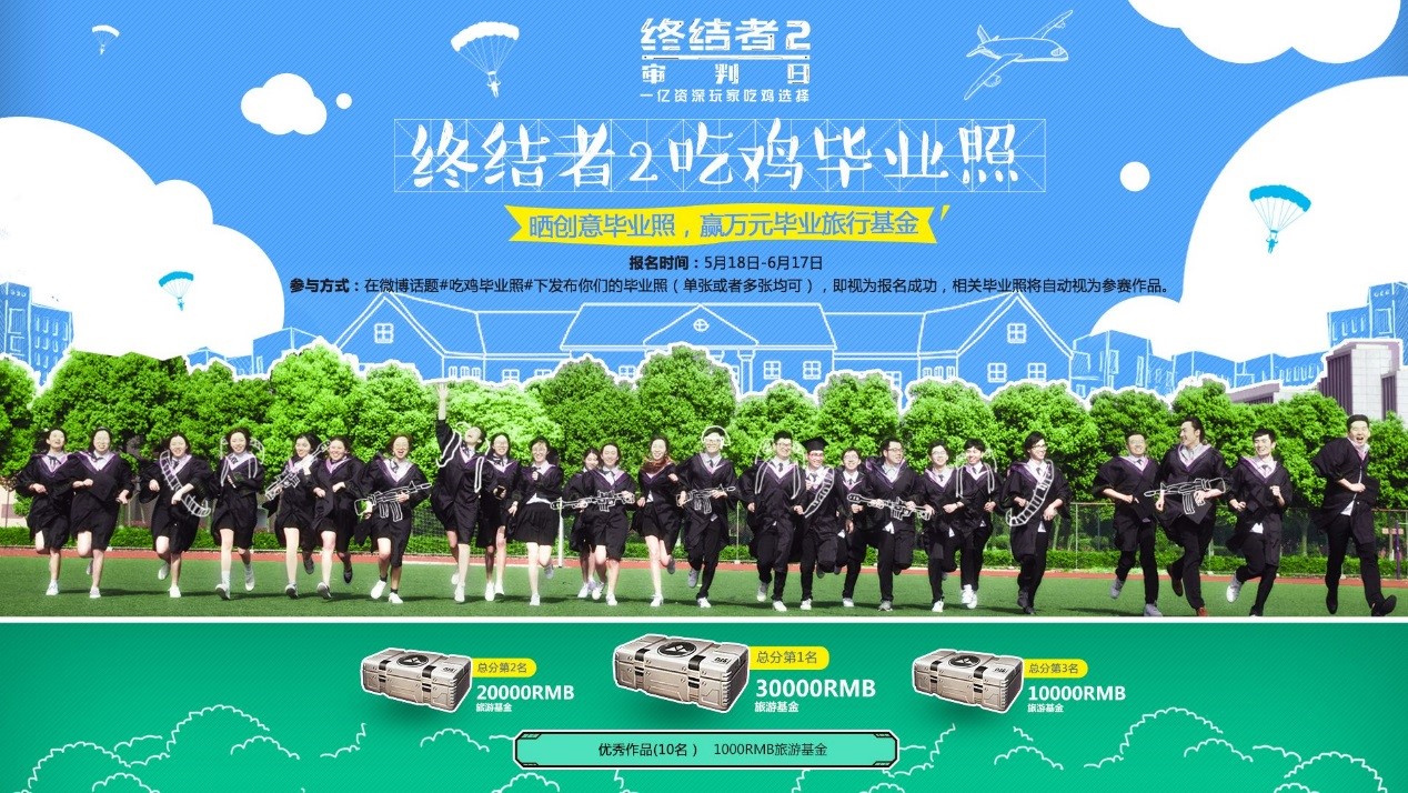 青春不散场，吃鸡在路上！《终结者2》吃鸡毕业照创意来袭