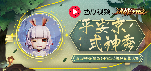 《决战！平安京》视频征集大赛开启 一起瓜分万元大奖