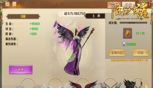 《降魔神话》仙翼系统培养攻略