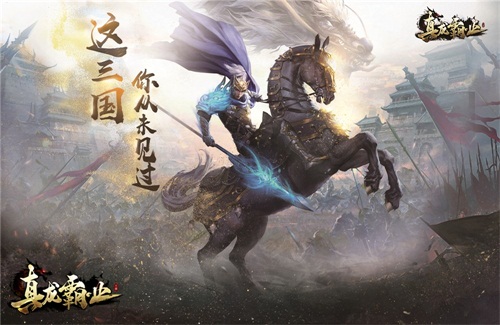 宝物扩充 全新武将 《真龙霸业》游戏内容震撼来袭
