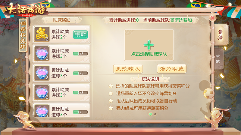 蹴鞠之神，大话西游手游世界杯玩法前瞻