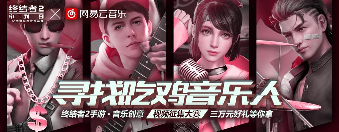 乐动激情！ 《终结者2》音乐人计划造星无极限