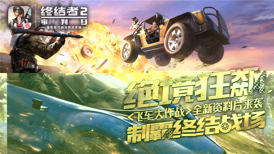 道具加速载具起飞 《终结者2》飞车大作战颠覆传统吃鸡套路