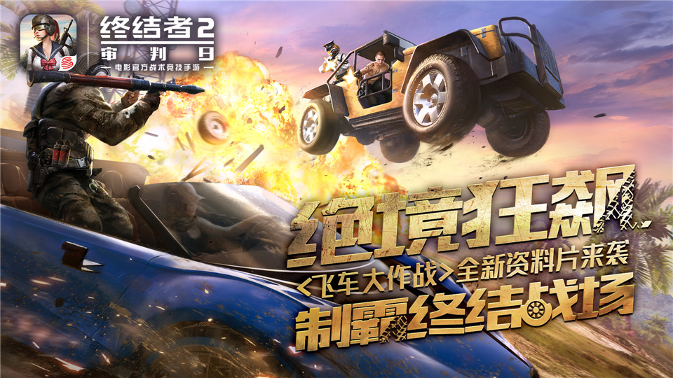 制霸吃鸡战场 《终结者2》新资料片飞车大作战620开启