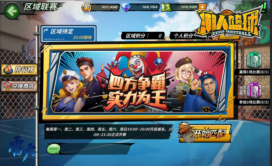 四方争霸！《潮人篮球》区域联赛火热进行中