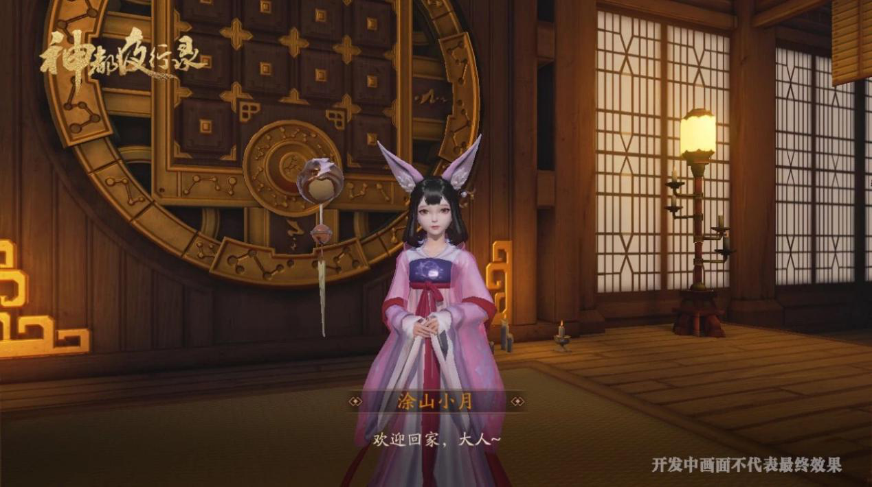 你和妖灵的私密之所 《神都夜行录》家园玩法初探